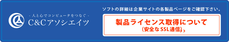 製品ライセンス取得方法