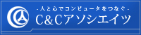 沖縄｜システム会社・ソフト開発・クラウドサービスのICカード認証 のご用命はC&Cアソシエイツへ