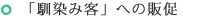 「馴染み客」への販促