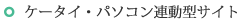 ケータイ・パソコン連動型サイト