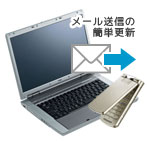メール送信の簡単更新