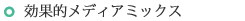 効果的メディアミックス