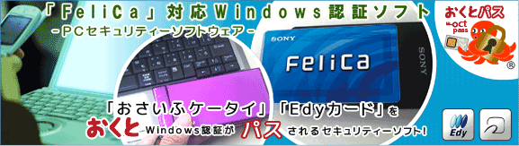 PCセキュリティソフトウェア「おくとパス」