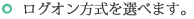 ログオン方式を選べます。