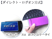 【ダイレクト・ログオン方式】