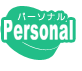おくとパスpersonal
