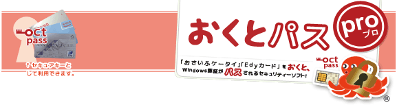 PCセキュリティソフトウェア「おくとパス」