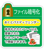 ファイル暗号化