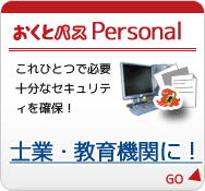 おくとパスPersonal