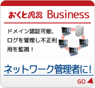 おくとパスBusiness