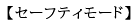 セーフティモード