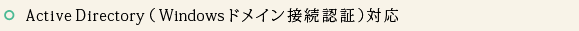 アクティブディレクトリ（Windowsドメイン接続認証）対応