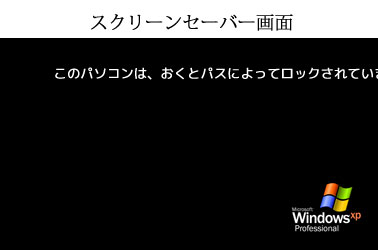 自動スクリーンロック機能