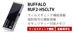 BUFFALO　RUF2-HSCLTV 