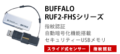 BUFFALO RUF2-FHSシリーズ