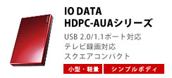 IO-DATA HDPC-AUAシリーズ 