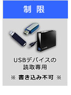 USBストレージの制限