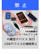 USBストレージの禁止