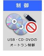 USBストレージの制御