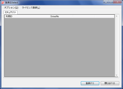 発見伝Selectセキュアリスト画面