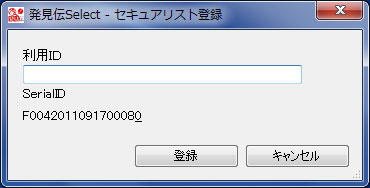 発見伝Selectセキュアリスト登録画面