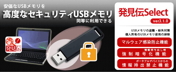 USBメモリのセキュリティ対策(発見伝Select ver3.1.0)