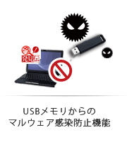 USBメモリからのマルウェア感染防止機能