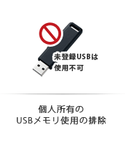 個人所有のUSBメモリ使用の排除