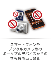 スマートフォンやデジタルカメラ等のポータブルデバイスからの情報持ち出し禁止