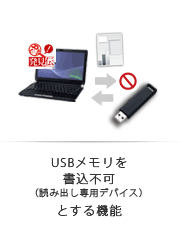 USBメモリを書込不可（読み出し専用デバイス）とする機能