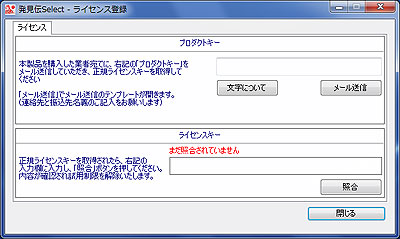 発見伝Selectライセンス登録画面