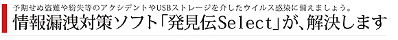 「発見伝」Select が解決します