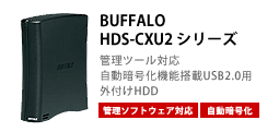 BUFFALO HDS-CXU2 シリーズ