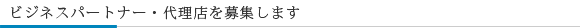 提携企業・代理店募集
