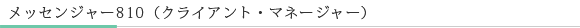 メッセンジャー810