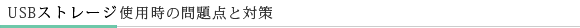 USBストレージ使用時の問題点と対策