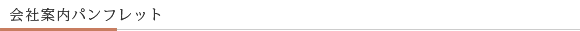 会社案内パンフレットPDFダウンロード