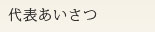 代表あいさつ