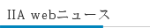 IIA webニュース