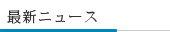 最新ニュース