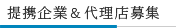 提携企業・代理店募集