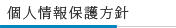個人情報保護方針