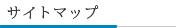 サイトマップ
