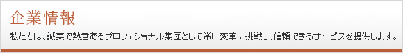 企業情報