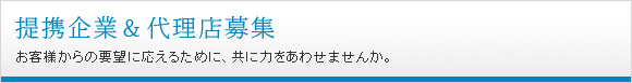 提携企業・代理店募集
