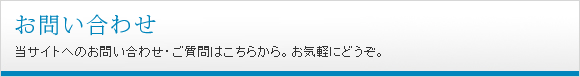 お問い合わせ