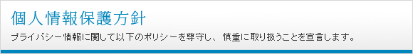 個人情報保護方針