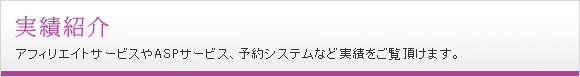 実績紹介