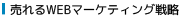 売れるWEBマーケティング戦略