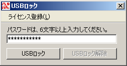 USBロックの手順